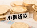 成都短借空放-成都短借个人短借-成都短借身份证小额贷款