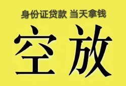 成都短借身份证办理贷款-成都短借民间大额借贷-成都短借24小时上门放款