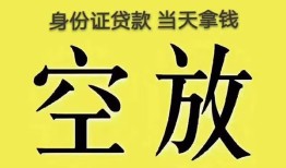 成都短借身份证办理贷款-成都短借民间大额借贷-成都短借24小时上门放款