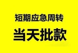 成都短借小额贷款公司-成都短借哪里可以借钱-成都短借私人借钱电话