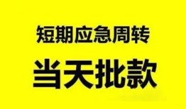 成都短借小额贷款公司-成都短借哪里可以借钱-成都短借私人借钱电话