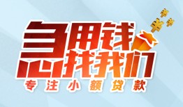 成都短借身份证抵押贷款-成都短借社保信用贷款-成都短借短借私借空放