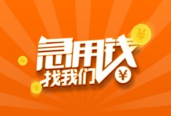 成都短借个人私借-成都短借做生意贷款-成都短借水钱