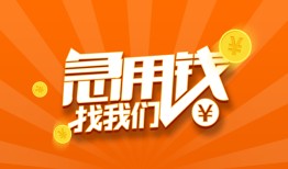 成都短借个人私借-成都短借做生意贷款-成都短借水钱