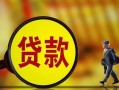 成都短借贷款私人贷款-成都短借私人工程贷款-成都短借资金短借