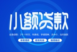 成都短借个人借贷好吗-成都短借私人放款-成都短借贷款包过当天放款