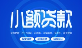 成都短借有没有私人放款的-成都短借小额空放-成都短借私借