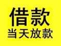 成都短借短借短拆-成都短借个人贷款小额贷款-成都短借私人借贷