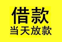 成都短借贷款当天放款-成都短借地区身份证贷款-成都短借正规个人借贷