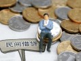 成都短借小额贷款贷款-成都短借私人借钱短借微信号-成都短借私人空放二次私借