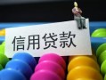 成都短借借款当天放款水钱-成都短借身份证应急贷款-成都短借个人贷款额