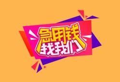 成都短借空放贷款-成都短借急用钱找我-成都短借民间私借