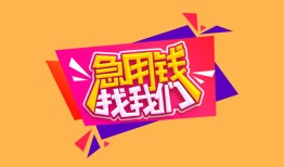 成都短借空放贷款-成都短借急用钱找我-成都短借民间私借