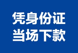 成都短借私人贷款额-成都短借贷款当天放款-成都短借大额短借