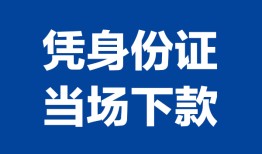 成都短借私人贷款额-成都短借贷款当天放款-成都短借大额短借
