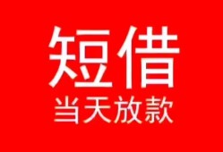 成都短借小额短借-成都短借空放借钱-成都短借私借空放短借