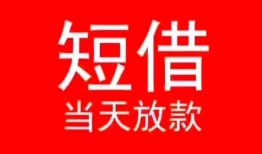 成都短借小额短借-成都短借空放借钱-成都短借私借空放短借