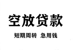 成都短借私人空放借钱-成都短借正规个人借贷-成都短借私人借钱长期