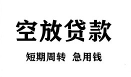 成都短借私人空放借钱-成都短借正规个人借贷-成都短借私人借钱长期