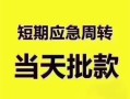 成都短借民间借贷网-成都短借小额贷款-成都短借贷款银行