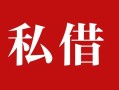 成都短借借钱急用钱-成都短借个人放水-成都短借空放贷款