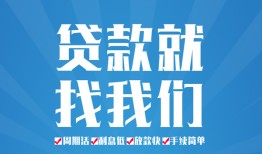 成都短借民间借贷-成都短借抵押短借-成都短借哪里可以借钱