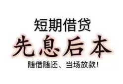 成都短借私借短借-成都短借靠谱个人借钱-成都短借信用贷款