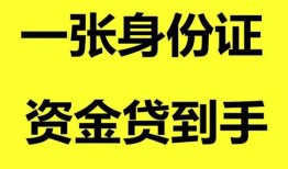 成都短借私人空放-成都短借民间借贷私人放款-成都短借私人身份证贷款