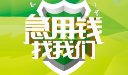 成都短借私人信用贷款-成都短借私人24小时借钱-成都短借借钱网