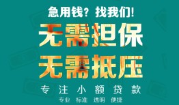成都短借正规私人借贷-成都短借民间私人借贷-成都短借借钱短借