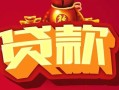 成都短借民间无抵押借钱-成都短借私借空放直接上门-成都短借私人借贷
