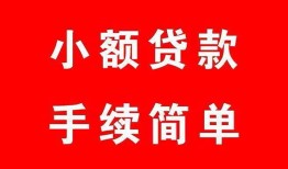 成都短借短借空放-成都短借短借公证-成都短借私人贷款小额贷款