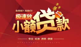 成都短借个人借贷放款-成都短借小额空放-成都短借小额信用贷款
