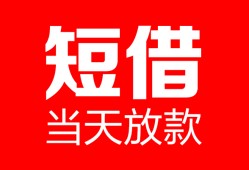 成都短借用身份证借私借-成都短借身份证贷款平台-成都短借私人身份证借私借