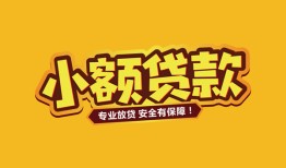 成都短借短借当天借钱-成都短借信用贷款办理-成都短借私人借钱