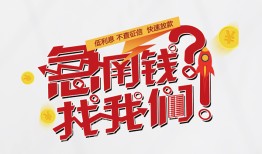 成都短借个人放水-成都短借私人借贷好吗-成都短借私借空放免费上门