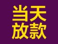 成都短借个人小额贷款-成都短借贷款私人贷款-成都短借借钱小贷
