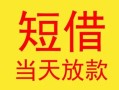 成都短借民间小额借贷-成都短借民间大额借贷-成都短借私借空放短借