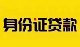 成都短借民间借贷网-成都短借民间私人借贷-成都短借24小时上门放款