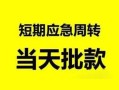 成都短借民间小额借贷-成都短借身份证小额贷款-成都短借快速小额贷款