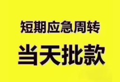 成都短借地区公积金信用贷款-成都短借贷款包过当天放款-成都短借私借空放直接上门