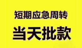 成都短借地区公积金信用贷款-成都短借贷款包过当天放款-成都短借私借空放直接上门