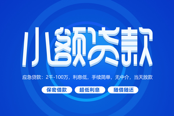 成都短借个人借贷好吗