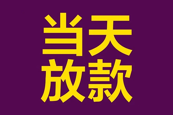 成都短借个人小额贷款