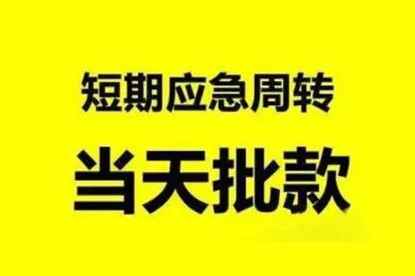 成都短借小额贷款公司