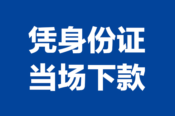 成都短借私人贷款额