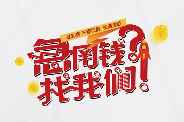 成都短借借钱短借