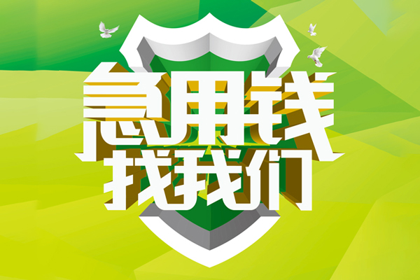 成都短借私人信用贷款