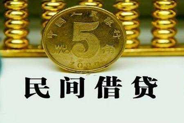成都短借民间借贷无视黑白