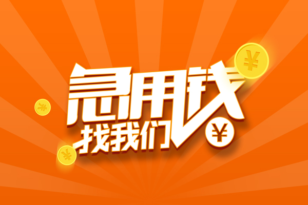 成都短借个人私借
